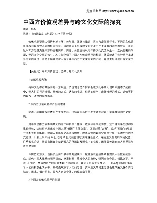 中西方价值观差异与跨文化交际的探究