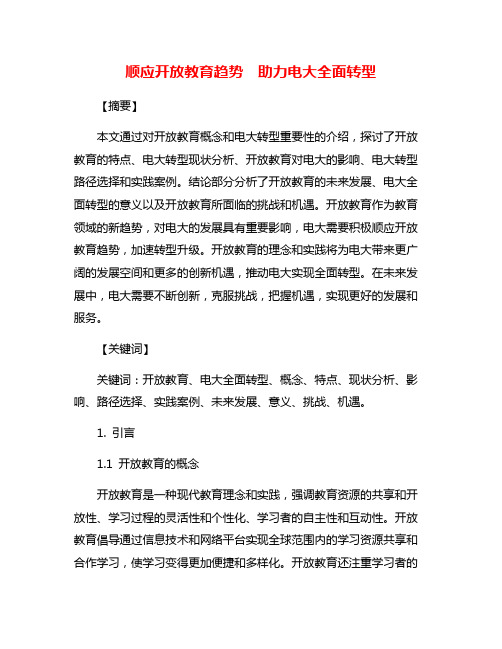 顺应开放教育趋势  助力电大全面转型