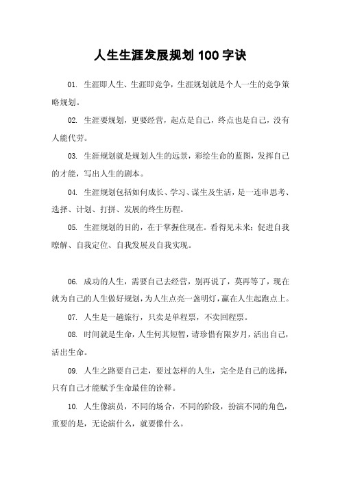 人生生涯发展规划100字诀