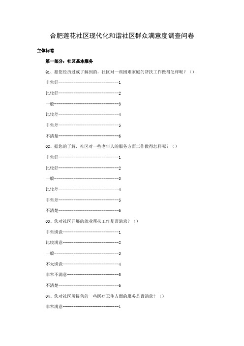 合肥莲花社区现代化和谐社区群众满意度调查问卷