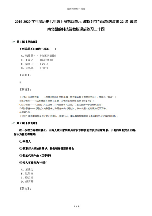 2019-2020学年度历史七年级上册第四单元 政权分立与民族融合第22课 魏晋南北朝的科技冀教版课后练习二十四