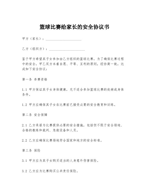 篮球比赛给家长的安全协议书