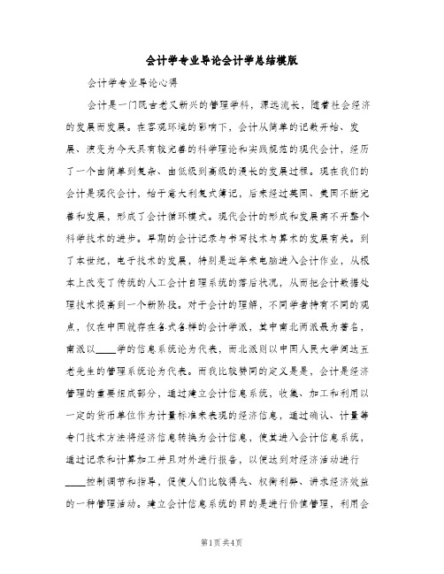 会计学专业导论会计学总结模版（2篇）