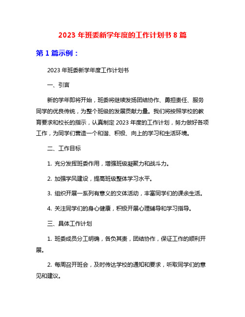 2023年班委新学年度的工作计划书8篇