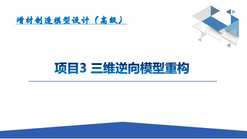 机工社2023增材制造模型设计(高级)教学课件项目3 三维逆向模型重构