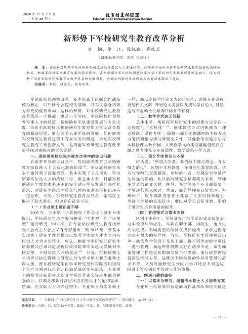 新形势下军校研究生教育改革分析