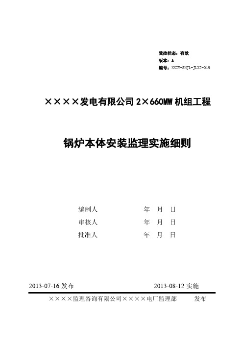 锅炉本体安装监理实施细则