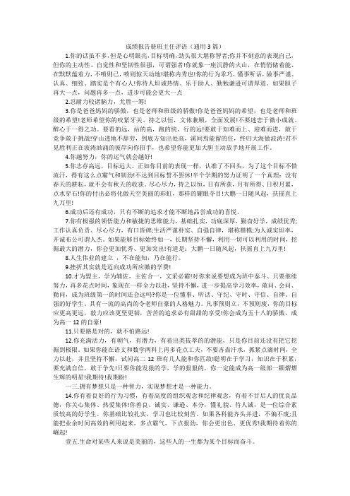 成绩报告册班主任评语(通用3篇)