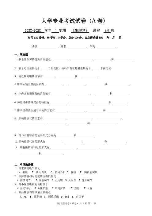 大学《生理学》专业考试试卷及答案