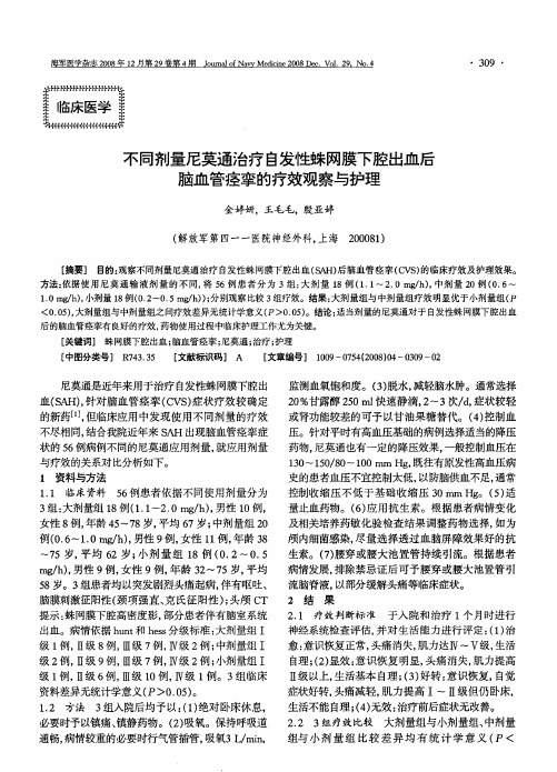 不同剂量尼莫通治疗自发性蛛网膜下腔出血后脑血管痉挛的疗效观察与护理