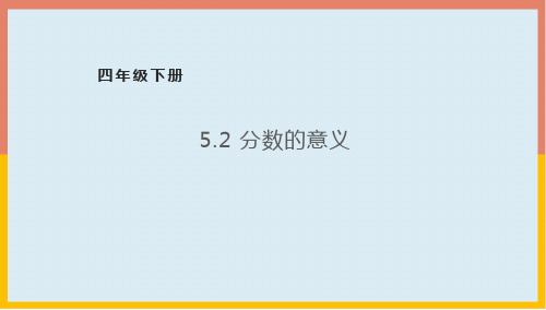 分数的意义(课件)数学四年级下册冀教版