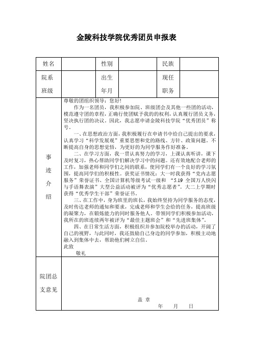 优秀团员申报表