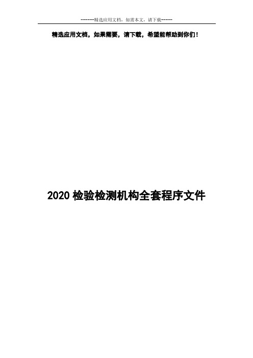 2020检验检测机构全套程序文件