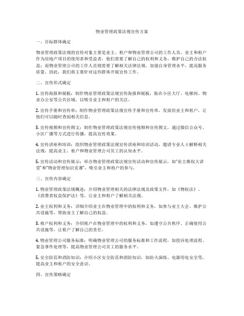 物业管理政策法规宣传方案