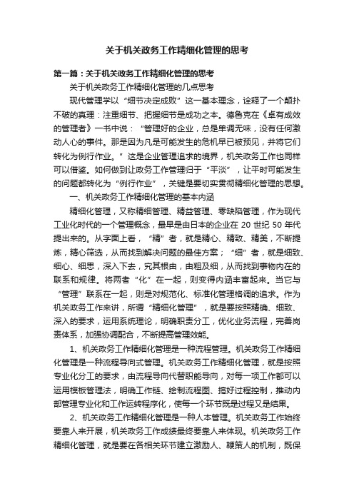 关于机关政务工作精细化管理的思考