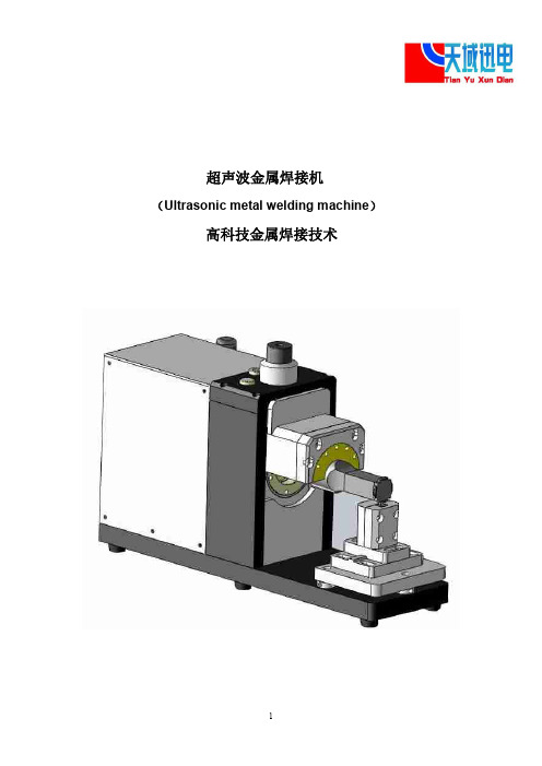 超声波金属焊接机技术原理