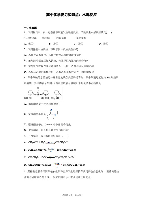 高中化学复习知识点：水解反应