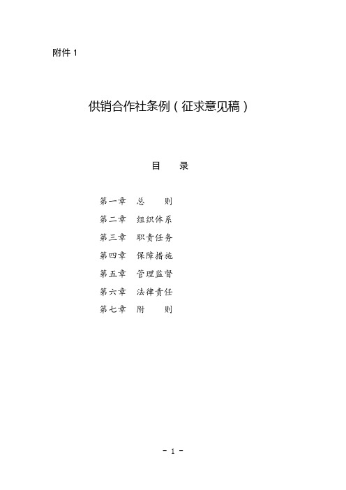 1.供销合作社条例(征求意见稿)