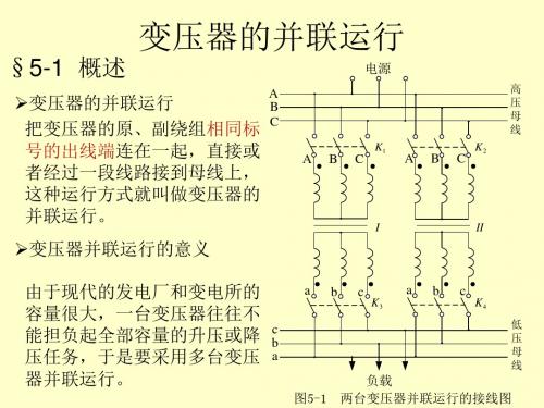 变压器的并联运行