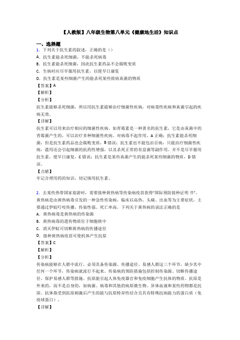 【人教版】八年级生物第八单元《健康地生活》知识点