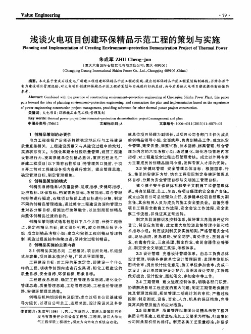 浅谈火电项目创建环保精品示范工程的策划与实施