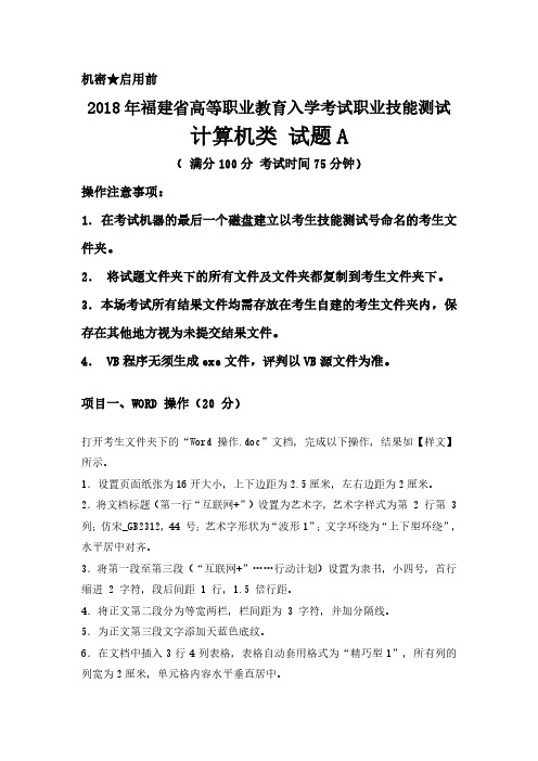 2018 年福建省高等职业教育入学考试职业技能测试 计算机类 试题 A