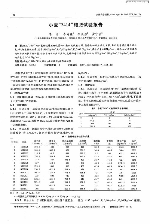 小麦“3414”施肥试验报告