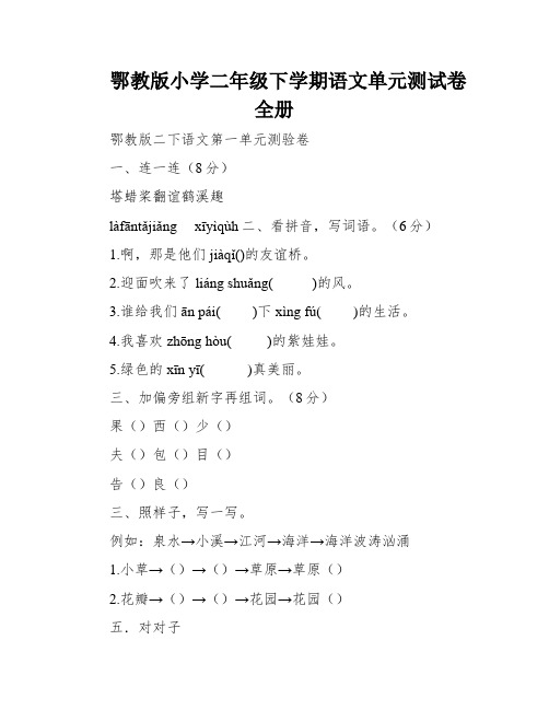 鄂教版小学二年级下学期语文单元测试卷全册