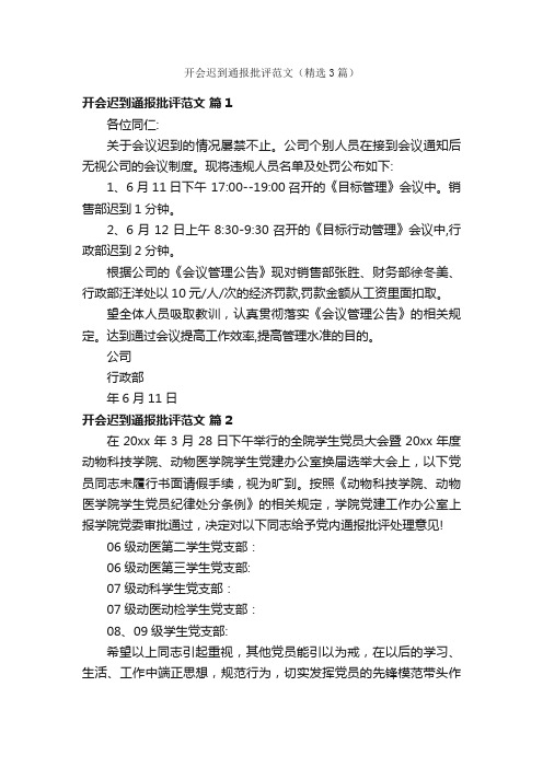 开会迟到通报批评范文(精选3篇)