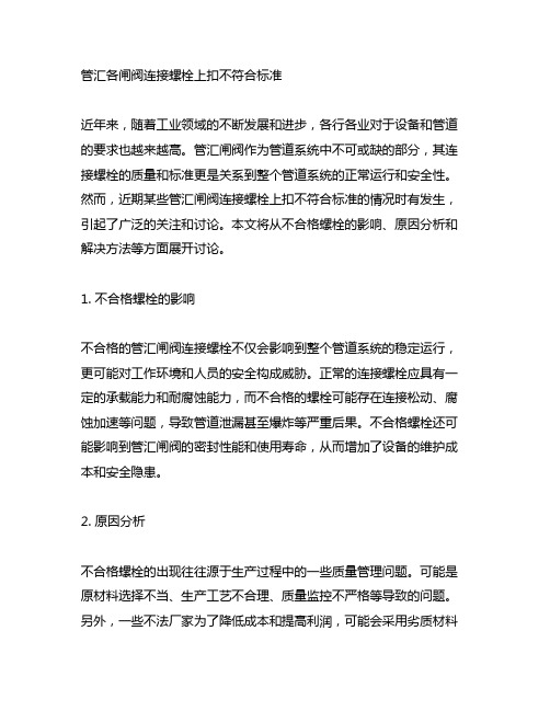 管汇各闸阀连接螺栓上扣不符合标准