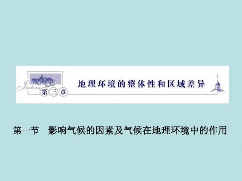 3.1《气候在地理环境中的作用》(中图版必修1)