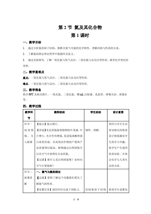 《氮及其化合物 第1课时》示范公开课教学设计【化学人教版高中必修(新课标)】