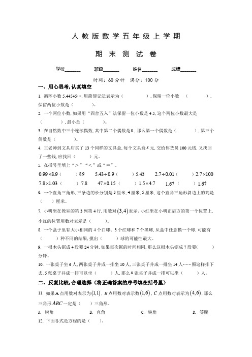 人教版数学五年级上册《期末考试题》附答案解析