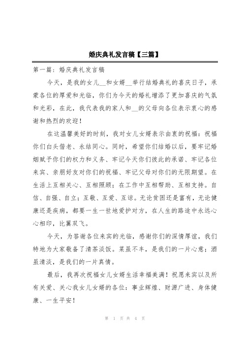 婚庆典礼发言稿【三篇】