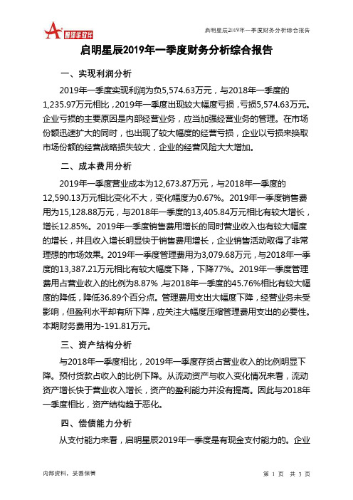 启明星辰2019年一季度财务分析结论报告