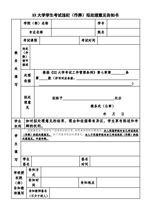 大学学生考试违纪(作弊)拟处理意见告知书