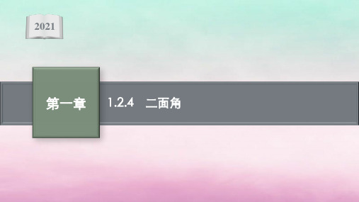 新教材高中数学1.2.4二面角课件新人教B版选择性必修第一册