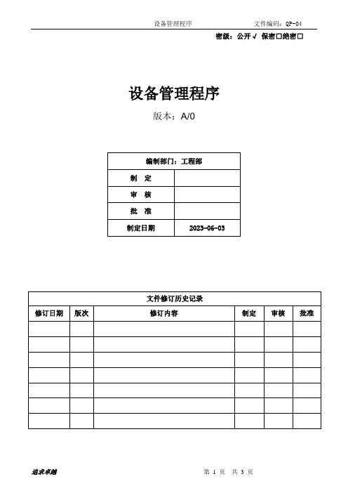 QP-04 设备管理程序