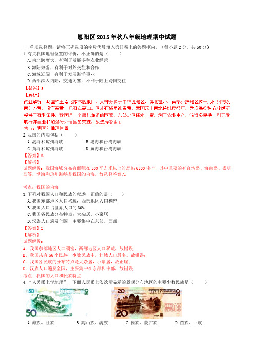 四川省巴中市恩阳区2015-2016学年八年级上学期期中考试地理试题解析(解析版)