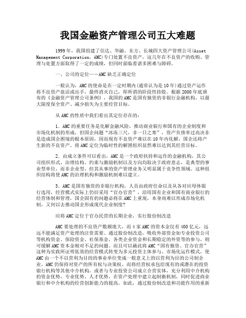 我国金融资产管理公司五大难题