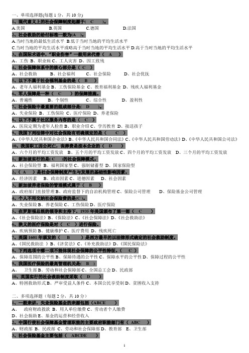 社会保障学模拟试卷及答案