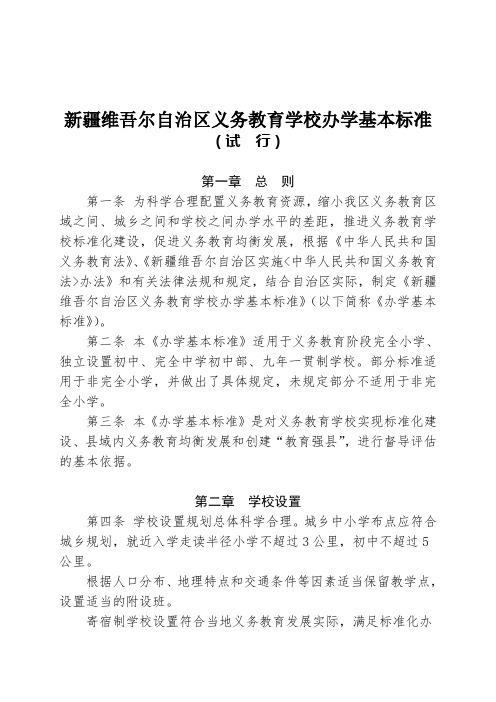 新疆维吾尔自治区义务教育学校办学基本标准(试  行)【2011】23号