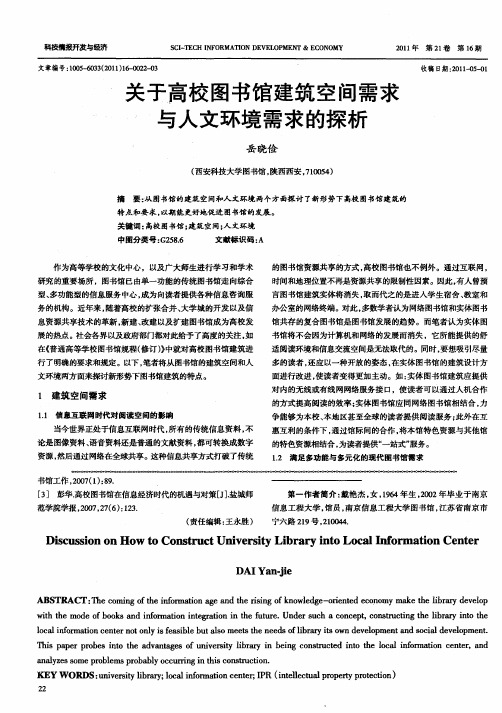 关于高校图书馆建筑空间需求与人文环境需求的探析