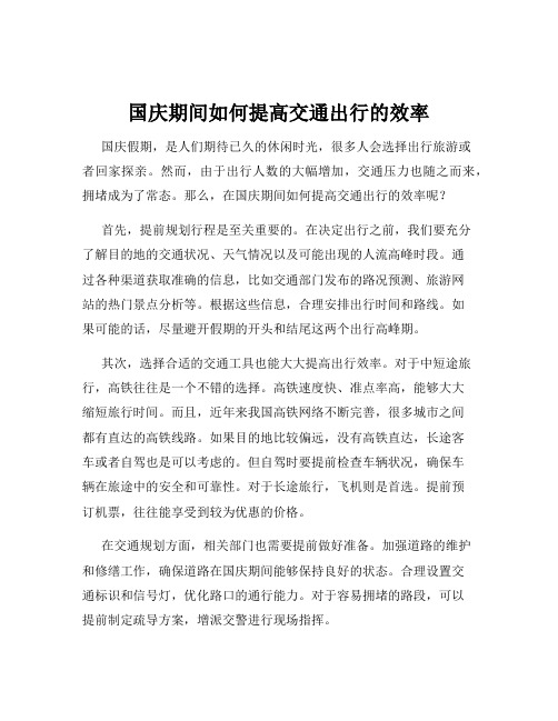 国庆期间如何提高交通出行的效率