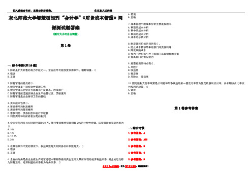 东北师范大学智慧树知到“会计学”《财务成本管理》网课测试题答案卷5