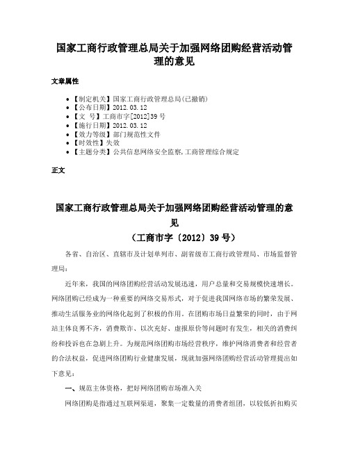 国家工商行政管理总局关于加强网络团购经营活动管理的意见