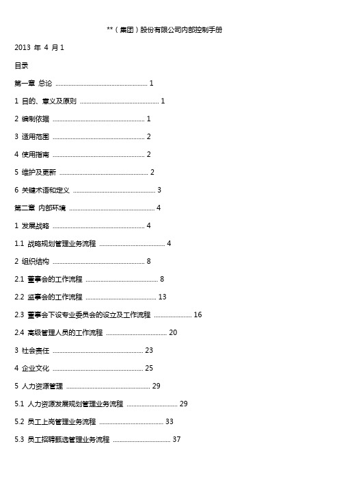 股份有限公司内部控制手册模板