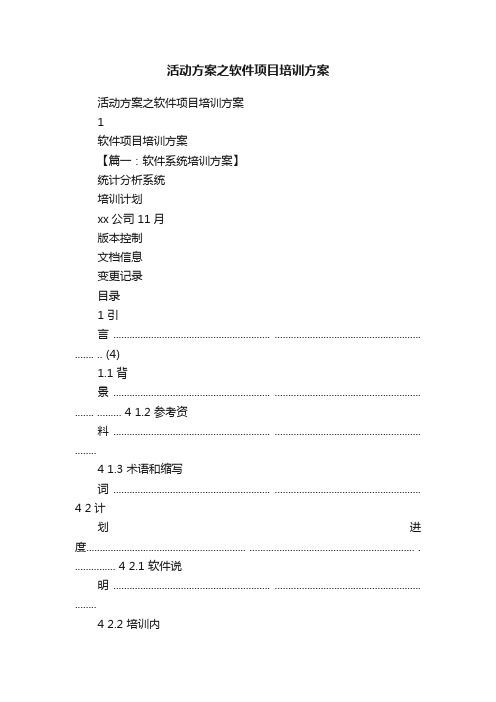 活动方案之软件项目培训方案