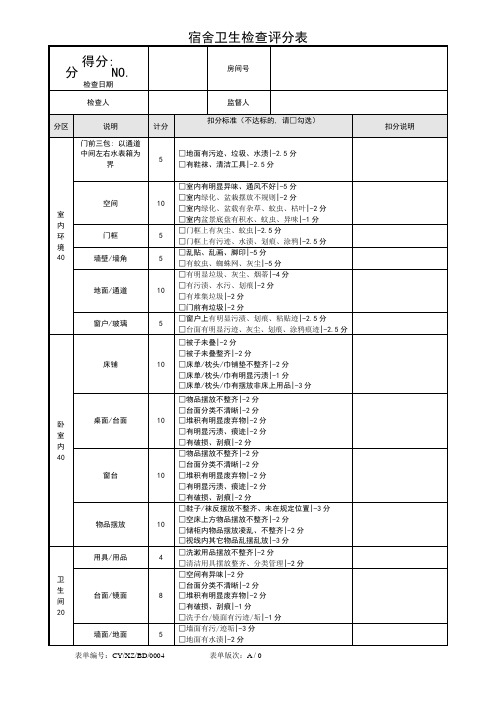 宿舍卫生检查评分表