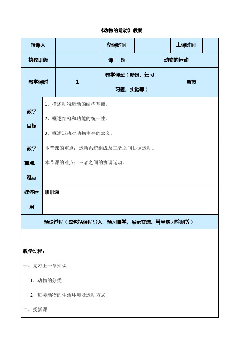 (名师整理)最新人教版生物8年级上册第5单元第2章第1节《动物的运动》市优质课一等奖教案(含教学反思)